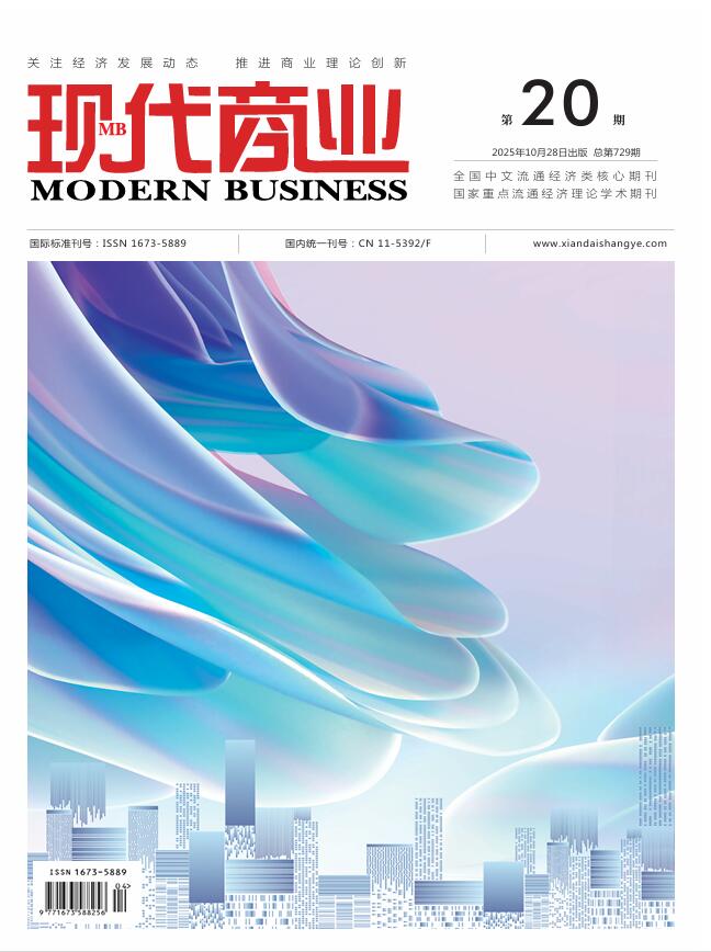 現代商業雜志2025年10月第20期封面 